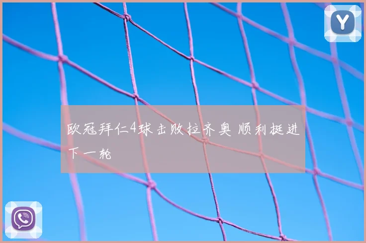 欧冠拜仁4球击败拉齐奥 顺利挺进下一轮