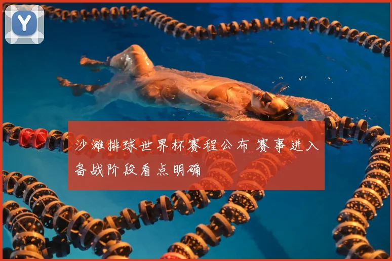 沙滩排球世界杯赛程公布 赛事进入备战阶段看点明确