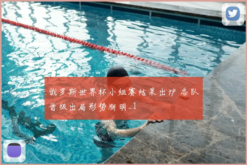 俄罗斯世界杯小组赛结果出炉 各队晋级出局形势渐明_1
