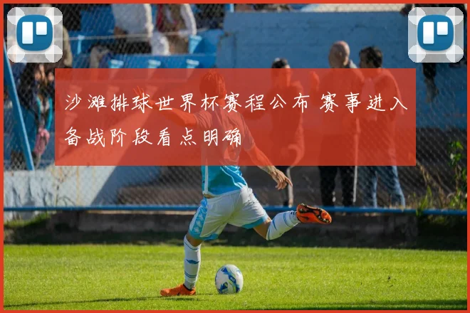 沙滩排球世界杯赛程公布 赛事进入备战阶段看点明确