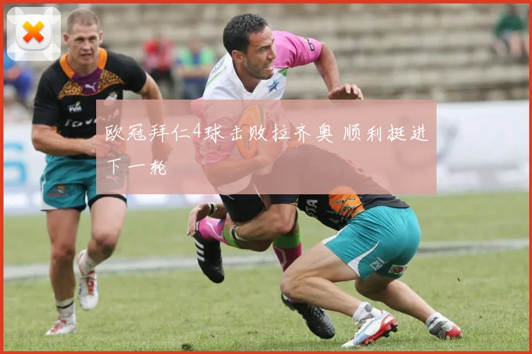欧冠拜仁4球击败拉齐奥 顺利挺进下一轮