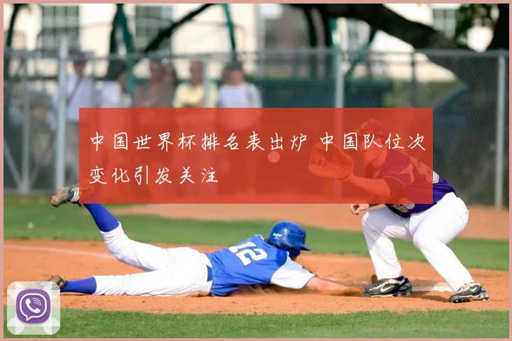 中国世界杯排名表出炉 中国队位次变化引发关注