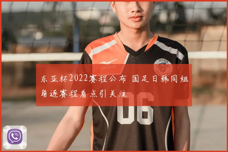 东亚杯2022赛程公布 国足日韩同组角逐赛程看点引关注