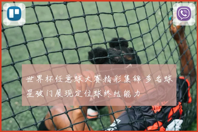 世界杯任意球大赛精彩集锦 多名球星破门展现定位球终结能力