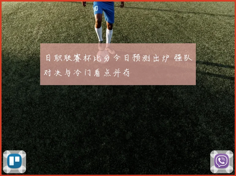 日职联赛杯比分今日预测出炉 强队对决与冷门看点并存