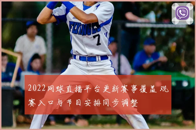 2022网球直播平台更新赛事覆盖 观赛入口与节目安排同步调整