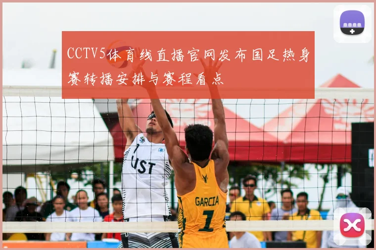CCTV5体育线直播官网发布国足热身赛转播安排与赛程看点