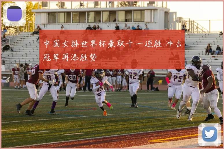 中国女排世界杯豪取十一连胜 冲击冠军再添胜势