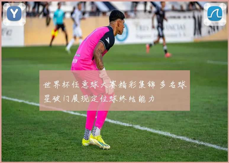 世界杯任意球大赛精彩集锦 多名球星破门展现定位球终结能力