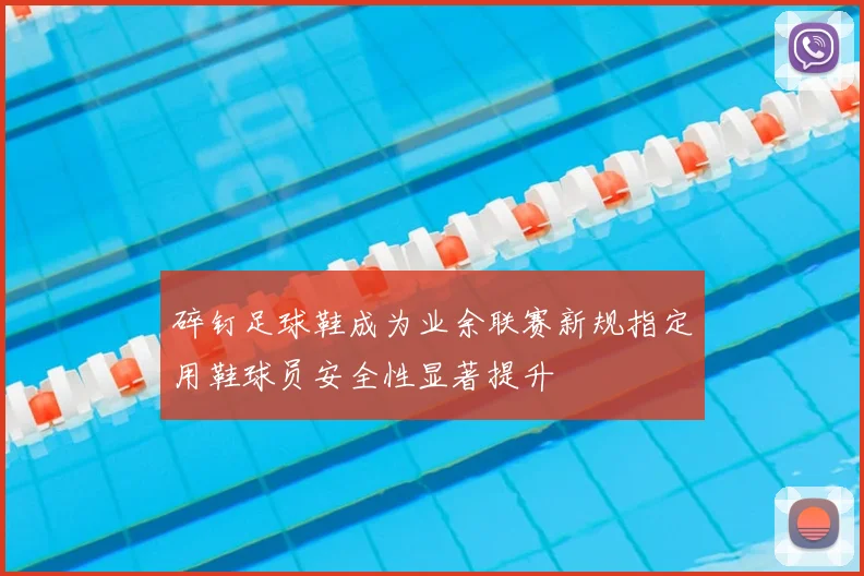 碎钉足球鞋成为业余联赛新规指定用鞋球员安全性显著提升