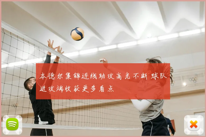 本德尔集锦连线助攻高光不断 球队进攻端收获更多看点