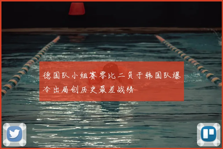 德国队小组赛零比二负于韩国队爆冷出局创历史最差战绩