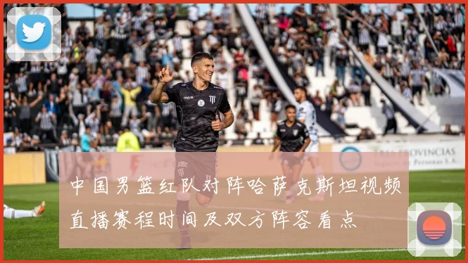 中国男篮红队对阵哈萨克斯坦视频直播赛程时间及双方阵容看点