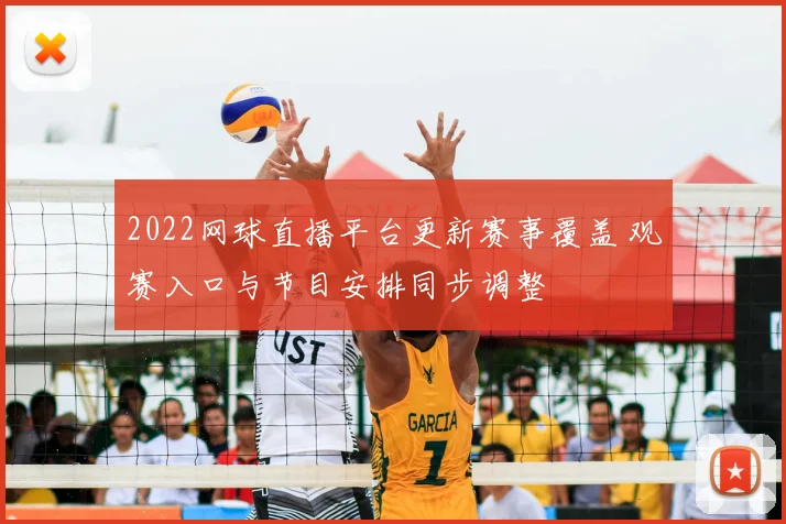 2022网球直播平台更新赛事覆盖 观赛入口与节目安排同步调整