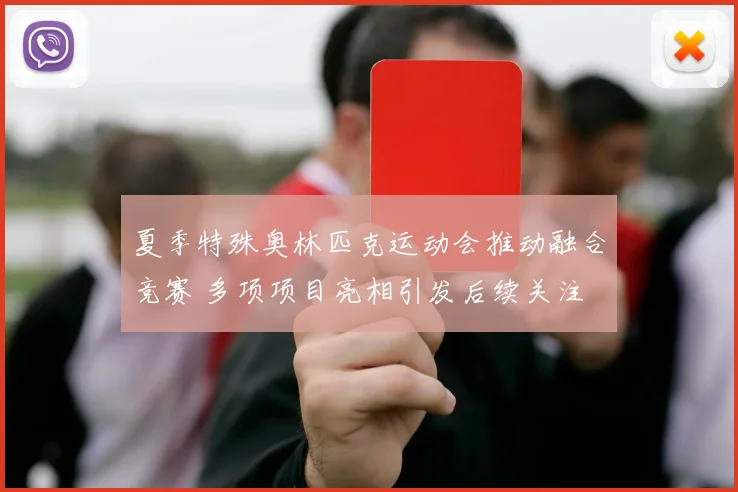 夏季特殊奥林匹克运动会推动融合竞赛 多项项目亮相引发后续关注