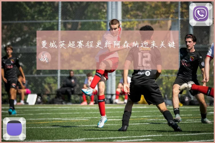 曼城英超赛程更新阿森纳迎来关键战