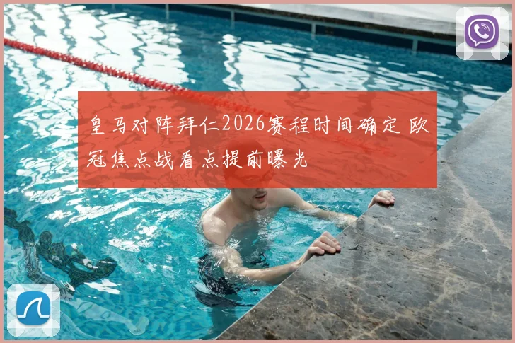 皇马对阵拜仁2026赛程时间确定 欧冠焦点战看点提前曝光