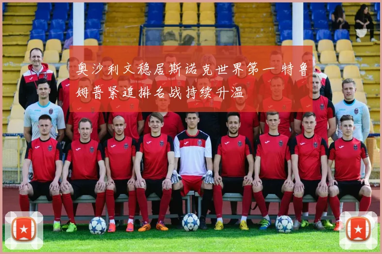 奥沙利文稳居斯诺克世界第一 特鲁姆普紧追排名战持续升温