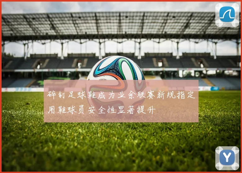 碎钉足球鞋成为业余联赛新规指定用鞋球员安全性显著提升