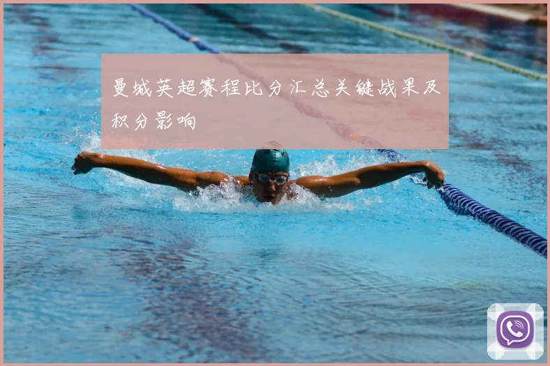 曼城英超赛程比分汇总关键战果及积分影响