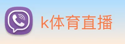 k体育直播 logo